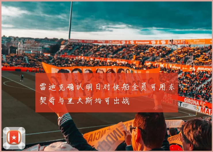 雷迪克确认明日对快船全员可用东契奇与里夫斯均可出战