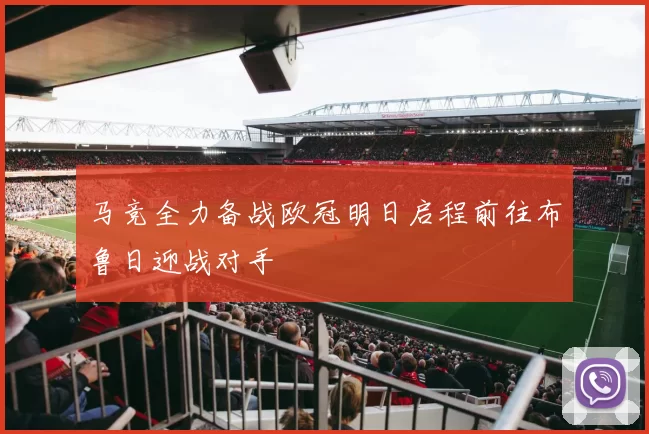 马竞全力备战欧冠明日启程前往布鲁日迎战对手