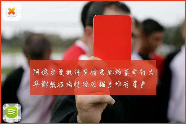 阿德尔曼批评多特恶犯约基奇行为卑鄙戴格诺特称对掘金唯有尊重