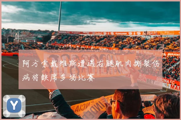 阿方索戴维斯遭遇右腿肌肉撕裂伤病将缺席多场比赛