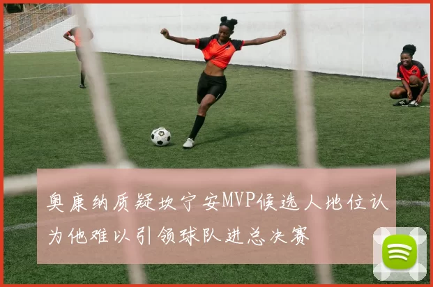 奥康纳质疑坎宁安MVP候选人地位认为他难以引领球队进总决赛