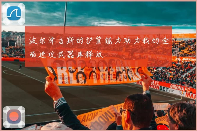 波尔津吉斯的护筐能力助力我的全面进攻武器库释放