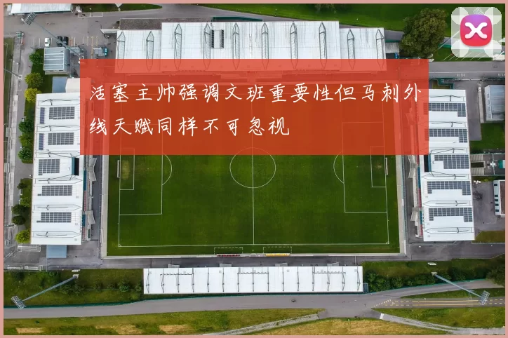 活塞主帅强调文班重要性但马刺外线天赋同样不可忽视