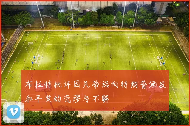 布拉特批评因凡蒂诺向特朗普颁发和平奖的荒谬与不解