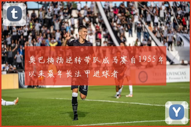 奥巴梅扬逆转带队成马赛自1955年以来最年长法甲进球者