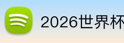 2026世界杯决赛直播 Logo